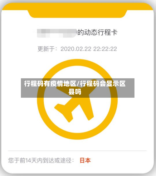 行程码有疫情地区/行程码会显示区县吗-第3张图片