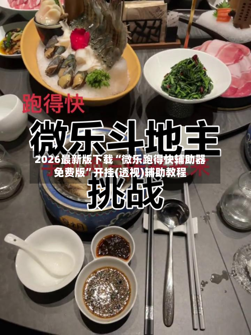 2026最新版下载“微乐跑得快辅助器免费版”开挂(透视)辅助教程-第3张图片