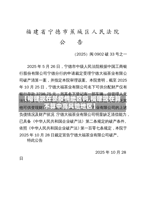 【福建现在是疫情地区吗,福建现在算不算中高风险地区】
