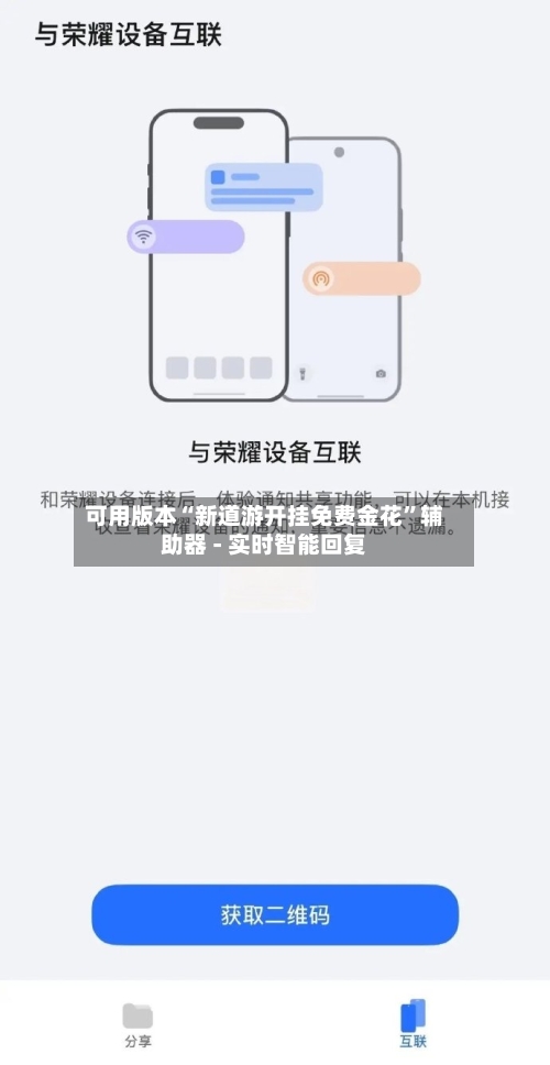 可用版本“新道游开挂免费金花”辅助器 - 实时智能回复-第3张图片