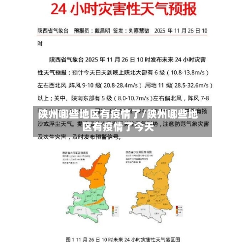 陕州哪些地区有疫情了/陕州哪些地区有疫情了今天