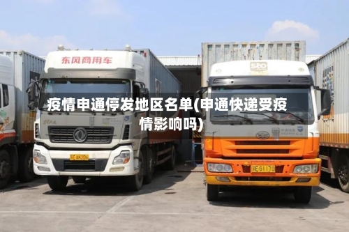 疫情申通停发地区名单(申通快递受疫情影响吗)