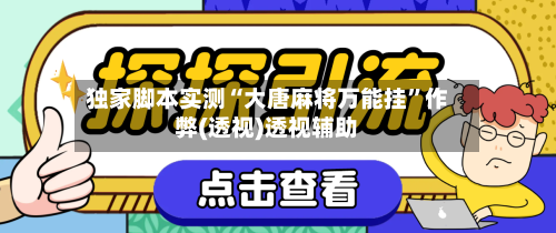 独家脚本实测“大唐麻将万能挂”作弊(透视)透视辅助-第2张图片