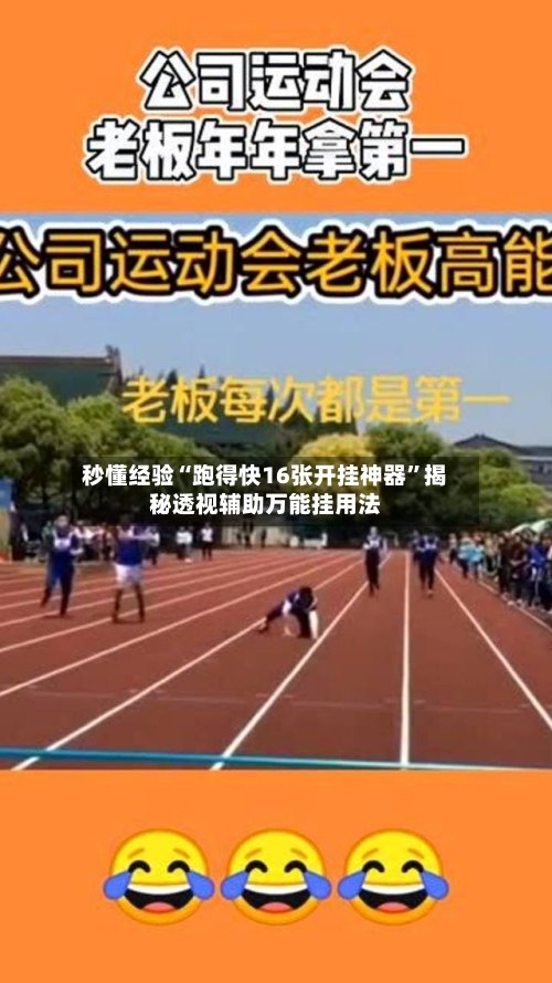 秒懂经验“跑得快16张开挂神器”揭秘透视辅助万能挂用法-第3张图片