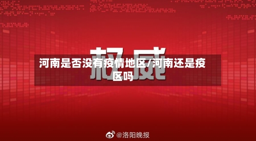 河南是否没有疫情地区/河南还是疫区吗-第3张图片