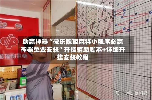助赢神器“微乐陕西麻将小程序必赢神器免费安装”开挂辅助脚本+详细开挂安装教程