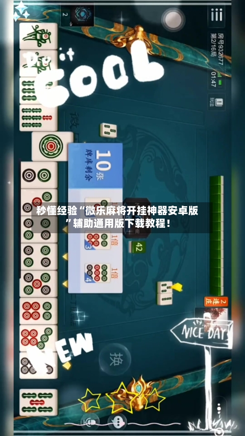 秒懂经验“微乐麻将开挂神器安卓版”辅助通用版下载教程!