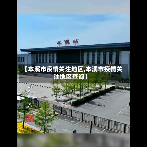 【本溪市疫情关注地区,本溪市疫情关注地区查询】-第2张图片