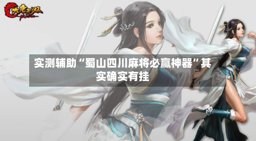 实测辅助“蜀山四川麻将必赢神器	”其实确实有挂-第2张图片