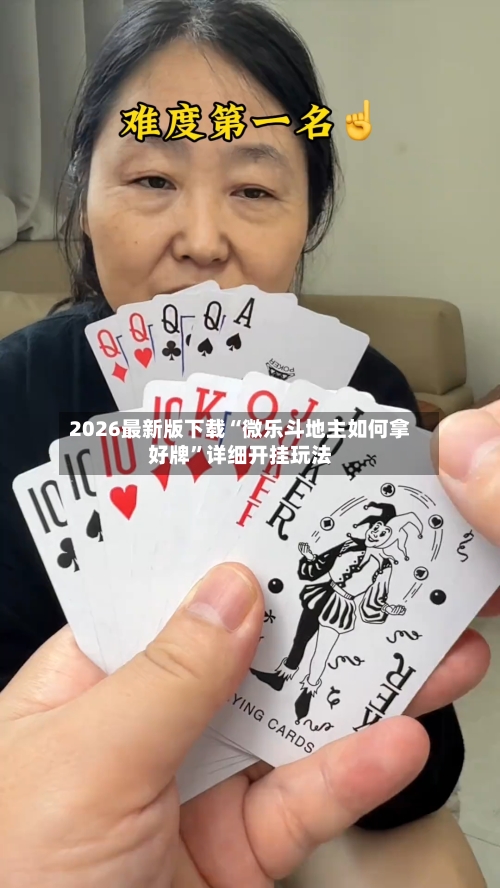 2026最新版下载“微乐斗地主如何拿好牌”详细开挂玩法-第3张图片