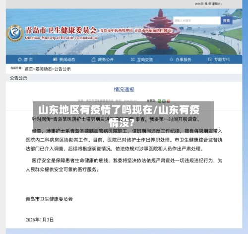 山东地区有疫情了吗现在/山东有疫情没?-第3张图片