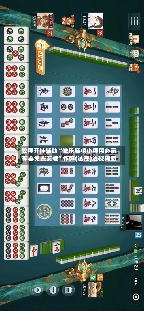 教程开挂辅助“微乐麻将小程序必赢神器免费安装”作弊(透视)透视辅助