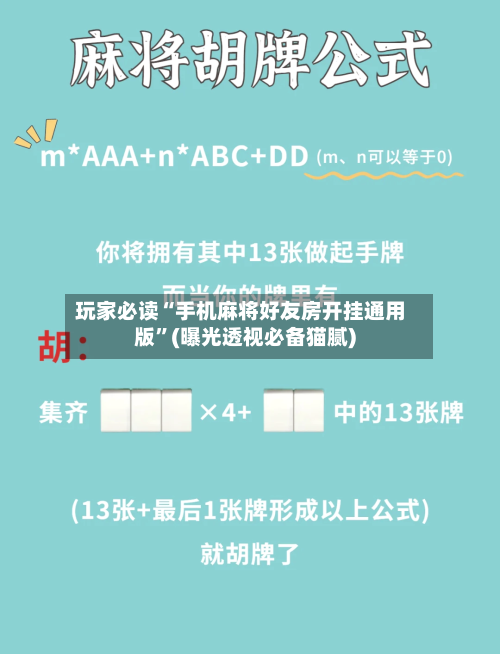 玩家必读“手机麻将好友房开挂通用版	”(曝光透视必备猫腻)-第2张图片