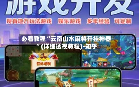 必看教程“云南山水麻将开挂神器	”(详细透视教程)-知乎-第2张图片