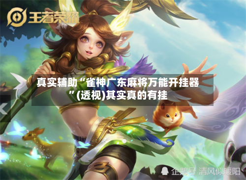 真实辅助“雀神广东麻将万能开挂器”(透视)其实真的有挂-第2张图片