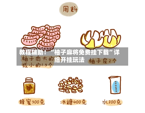 教程辅助！“柚子麻将免费挂下载	”详细开挂玩法-第2张图片