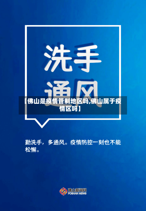 【佛山是疫情管制地区吗,佛山属于疫情区吗】