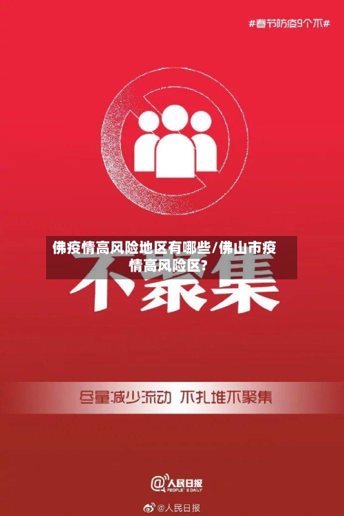 佛疫情高风险地区有哪些/佛山市疫情高风险区?