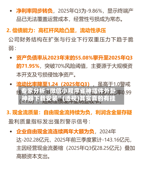 专家分析“微信小程序雀神插件外卦神器下载安装”(透视)其实真的有挂-第2张图片
