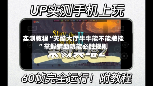实测教程“天酷大厅牛牛能不能装挂”掌握辅助功能必胜规则-第3张图片