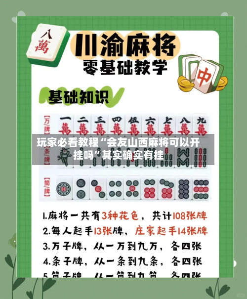 玩家必看教程“会友山西麻将可以开挂吗”其实确实有挂-第3张图片