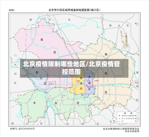 北京疫情限制哪些地区/北京疫情管控范围