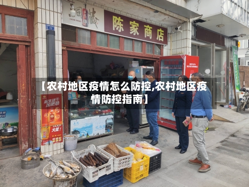【农村地区疫情怎么防控,农村地区疫情防控指南】