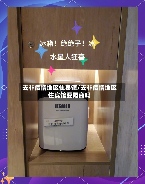 去非疫情地区住宾馆/去非疫情地区住宾馆要隔离吗-第3张图片