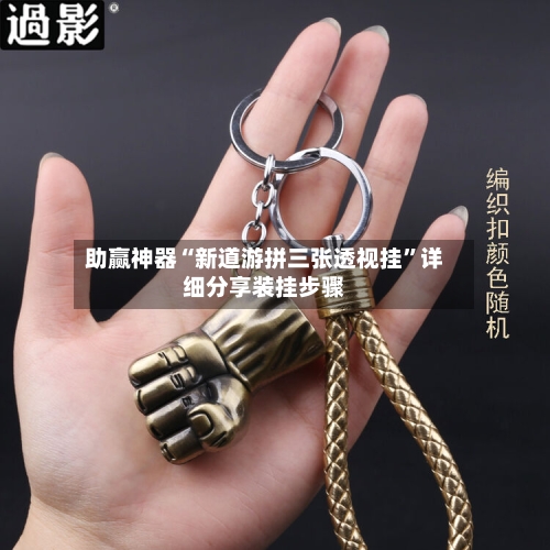 助赢神器“新道游拼三张透视挂”详细分享装挂步骤-第3张图片