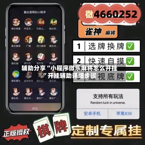 辅助分享“小程序微乐麻将怎么开挂	”开挂辅助详细步骤-第2张图片