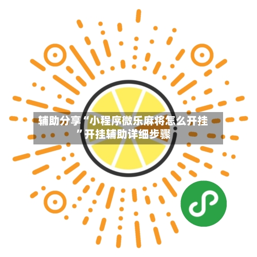 辅助分享“小程序微乐麻将怎么开挂”开挂辅助详细步骤