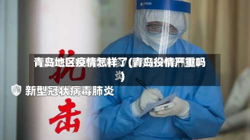 青岛地区疫情怎样了(青岛役情严重吗)