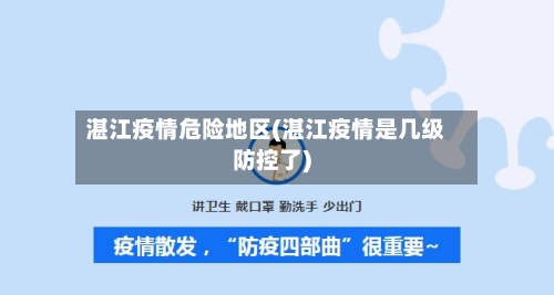 湛江疫情危险地区(湛江疫情是几级防控了)-第2张图片