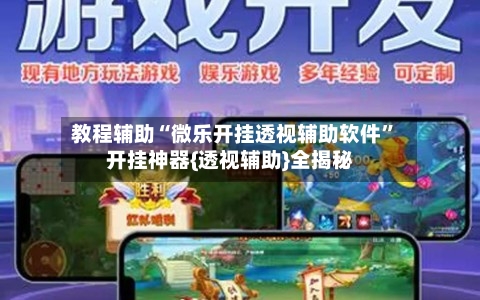 教程辅助“微乐开挂透视辅助软件	”开挂神器{透视辅助}全揭秘-第2张图片