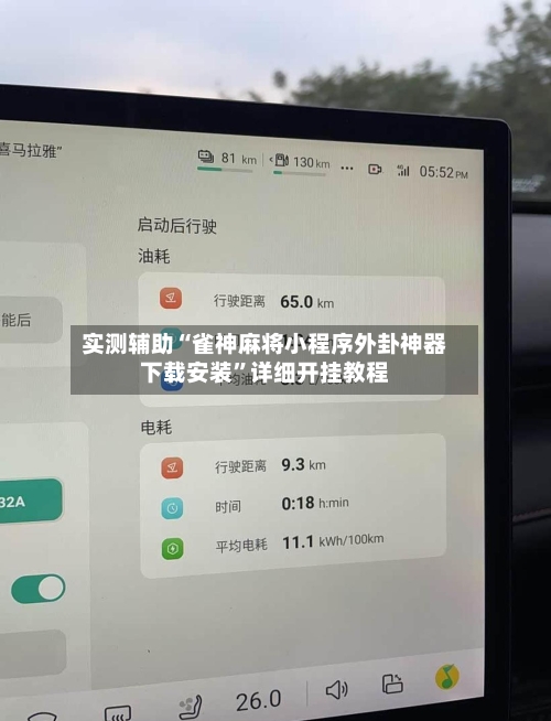 实测辅助“雀神麻将小程序外卦神器下载安装”详细开挂教程
