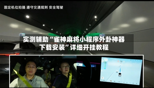 实测辅助“雀神麻将小程序外卦神器下载安装	”详细开挂教程-第2张图片