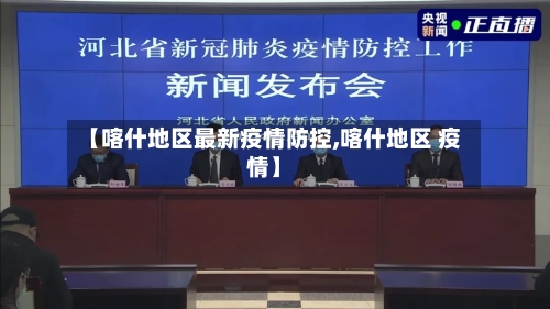 【喀什地区最新疫情防控,喀什地区 疫情】