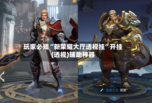 玩家必知“新荣耀大厅透视挂”开挂(透视)辅助神器-第2张图片