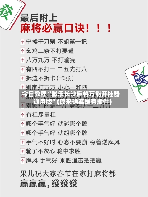 今日教程“微乐长沙麻将万能开挂器通用版”(原来确实是有插件)
