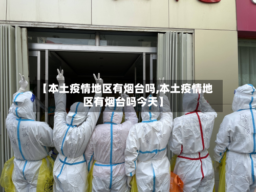 【本土疫情地区有烟台吗,本土疫情地区有烟台吗今天】
