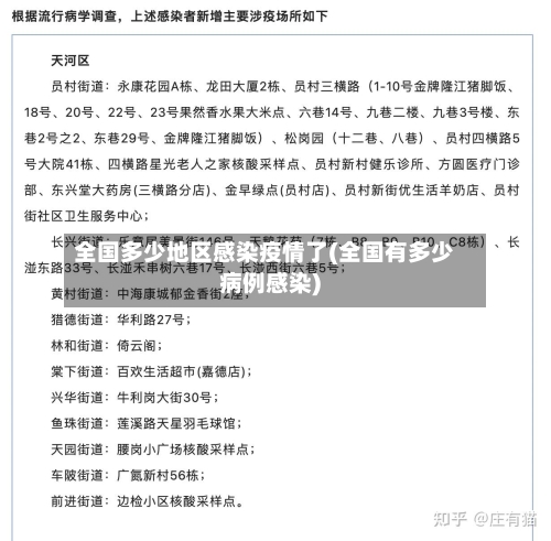 全国多少地区感染疫情了(全国有多少病例感染)