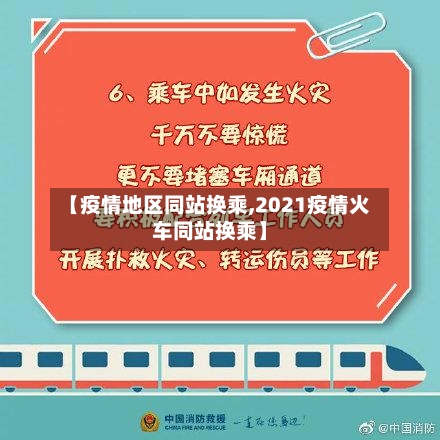 【疫情地区同站换乘,2021疫情火车同站换乘】