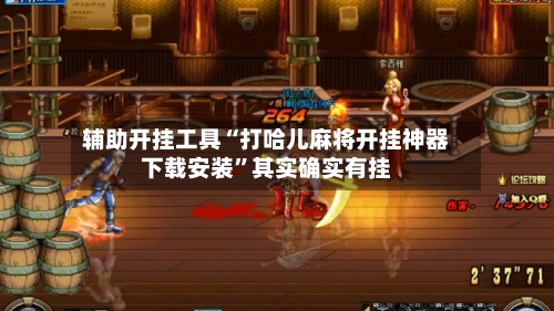 辅助开挂工具“打哈儿麻将开挂神器下载安装”其实确实有挂-第3张图片