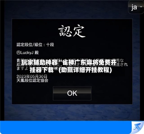 玩家辅助神器“雀神广东麻将免费开挂器下载”(助赢详细开挂教程)-第3张图片