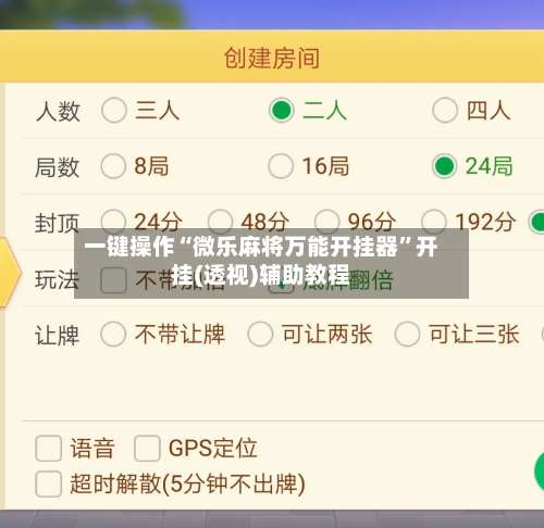 一键操作“微乐麻将万能开挂器”开挂(透视)辅助教程-第3张图片