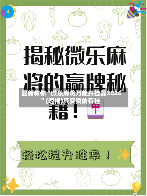 最新教你“微乐麻将万能开挂器2026”(透视)其实真的有挂
