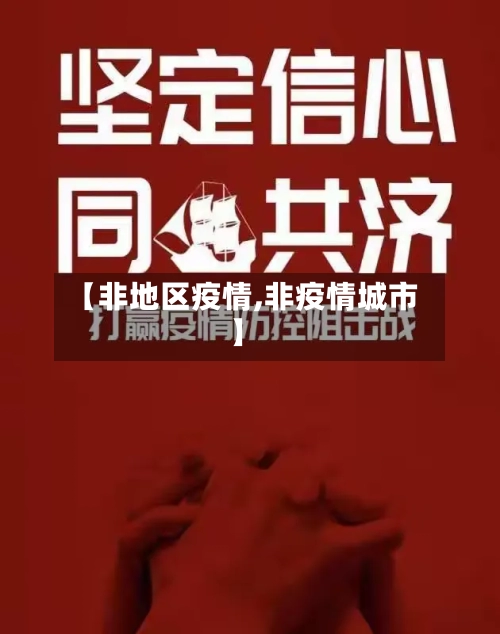 【非地区疫情,非疫情城市】