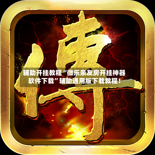 辅助开挂教程“微乐亲友房开挂神器软件下载”辅助通用版下载教程！