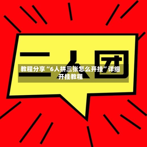 教程分享“6人拼三张怎么开挂”详细开挂教程-第2张图片