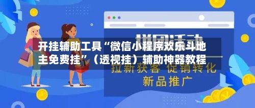 开挂辅助工具“微信小程序欢乐斗地主免费挂”（透视挂）辅助神器教程